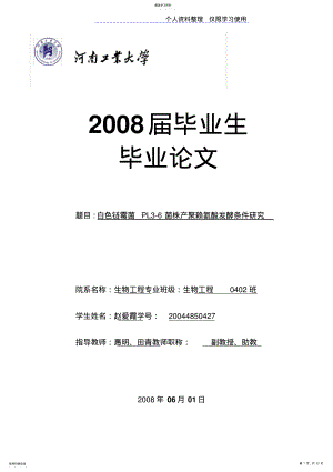 2022年白色链霉菌PL菌株产聚赖氨酸发酵条件研究报告 .pdf