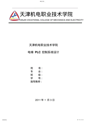 2022年电梯PLC控制系统方案设计书 .pdf