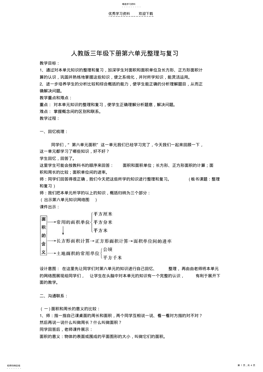 2022年人教版三年级数学第六单元整理与复习 .pdf_第1页