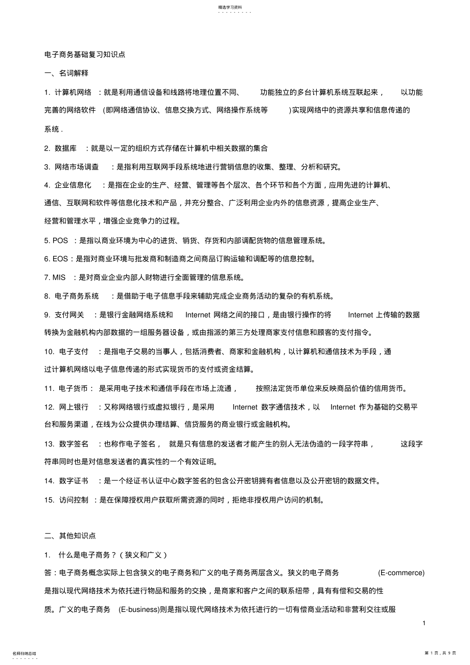 2022年电子商务复习知识点. .pdf_第1页