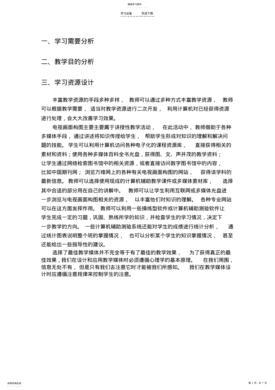 2022年电视节目编导与制作教学设计 .pdf_第2页