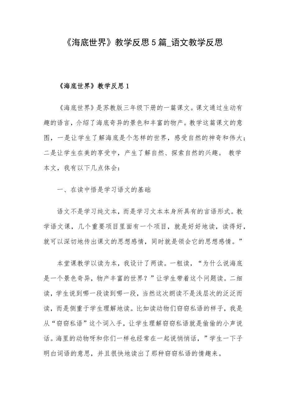 《海底世界》教学反思5篇_语文教学反思.docx_第1页