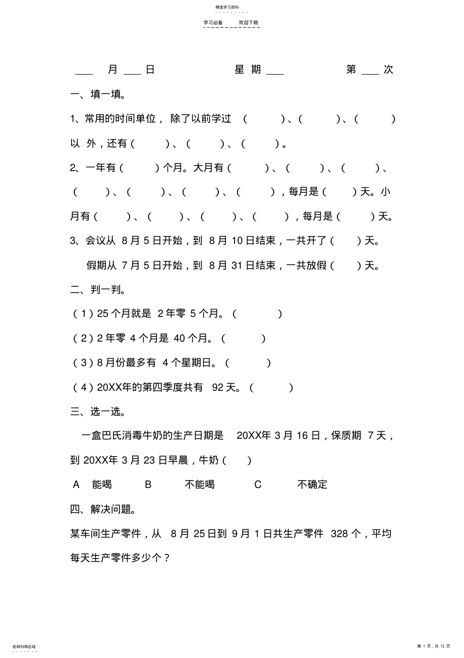 2022年人教版三年级数学下册课课练 .pdf_第1页