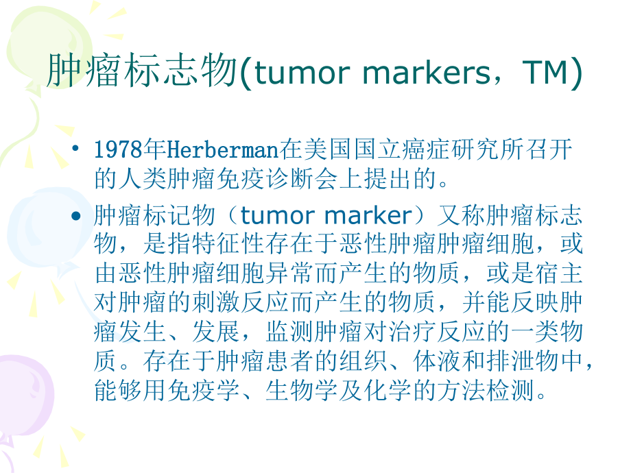 肿瘤标记物经典ppt课件.ppt_第2页