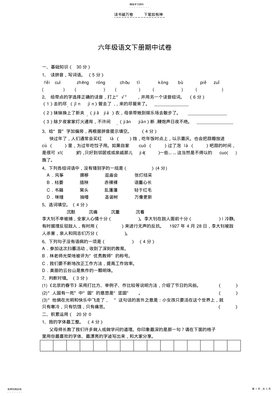 2022年人教版六年级语文下册期中考试卷和答案 2.pdf_第1页