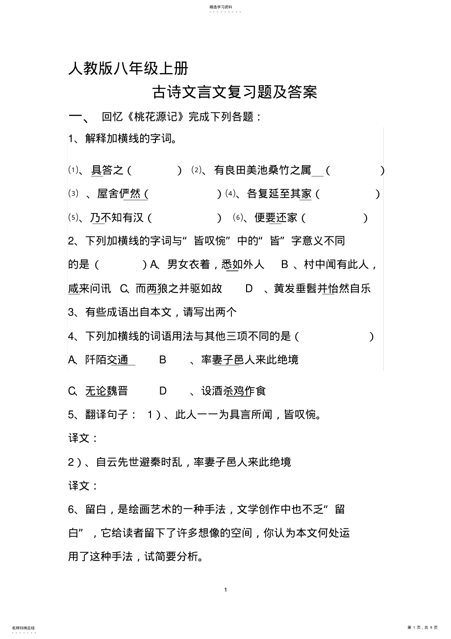 2022年人教版八年级上册古诗文言文复习题及答案 .pdf_第1页