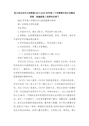 浙江省台州市九校联盟2021-2022学年高二下学期期中语文试题及答案统编版高二选择性必修下.docx