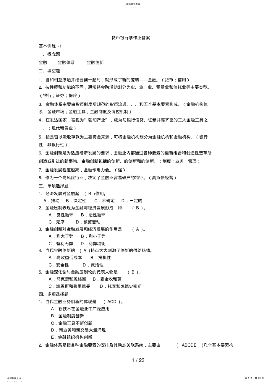 2022年电大货币银行学作业答案 .pdf_第1页