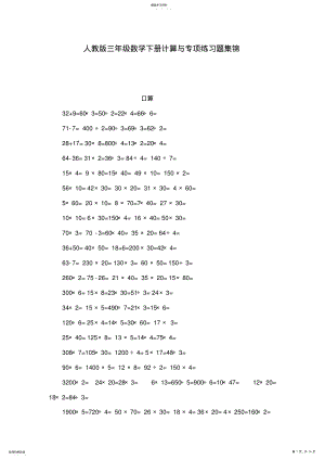 2022年人教版三年级数学下册计算与专项练习题集锦 .pdf