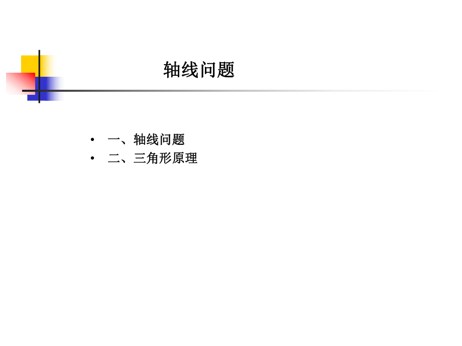 视听语言第六章-轴线问题ppt课件.ppt_第1页