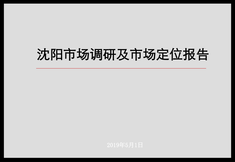 辽宁沈阳项目市场调研及定位报告ppt课件.ppt_第1页