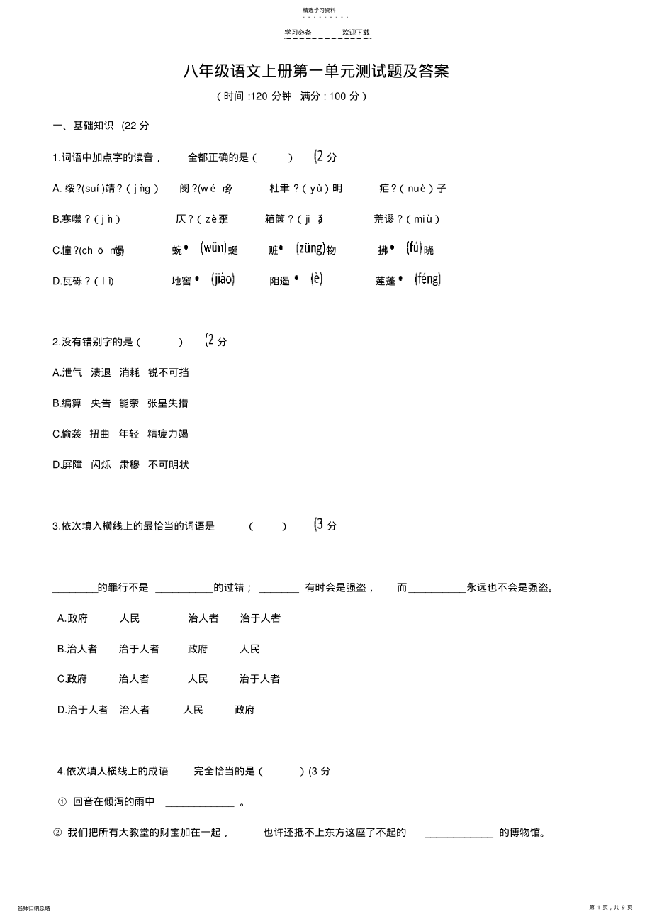 2022年人教版八年级语文上册第一单元测试题及答案 .pdf_第1页