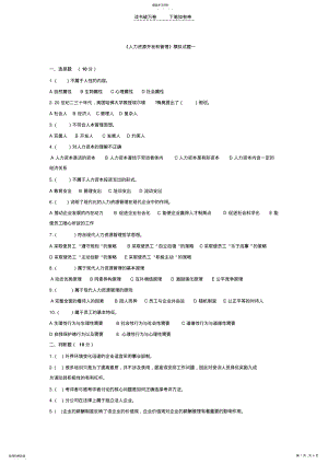 2022年人力资源开发和管理模拟试题借鉴 .pdf