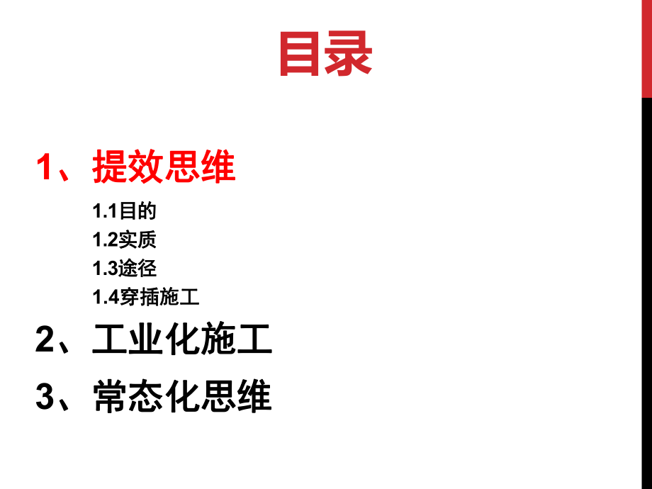 穿插提效[高效工法施工ppt课件.ppt_第2页