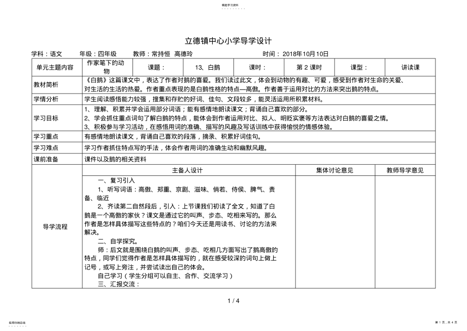 2022年白鹅教学设计第2课时立德镇中心小学导学设计立德小学教学设计表 .pdf_第1页