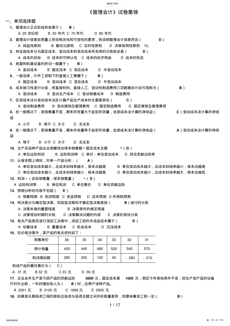 2022年电大版管理会计历年试题大集合9 .pdf_第1页