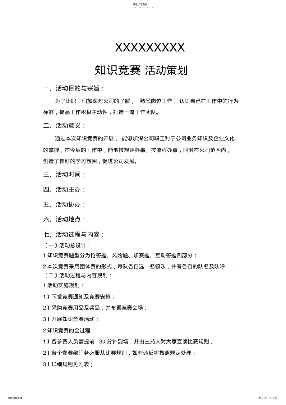 2022年知识竞赛活动策划方案 .pdf_第1页