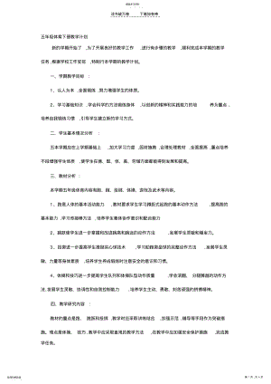 2022年五年级体育下册教学计划 .pdf