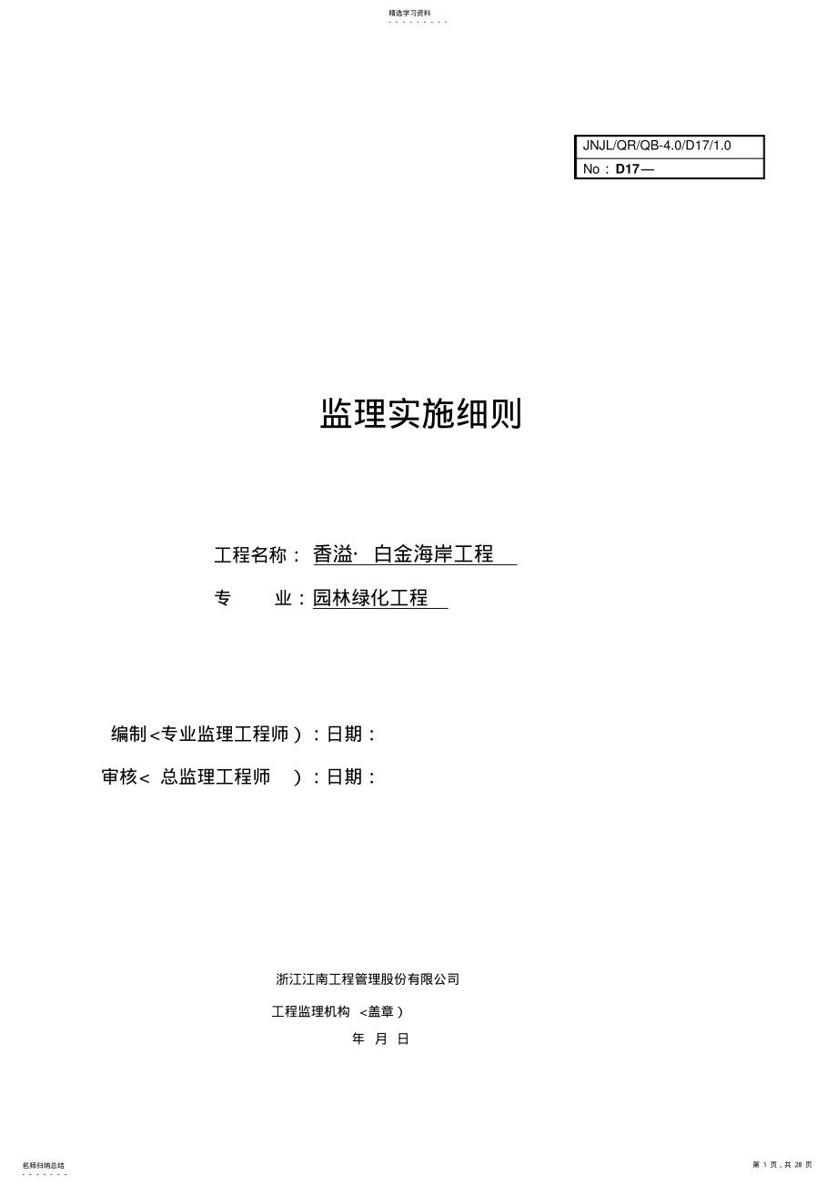 2022年监理细则园林绿化工程 .pdf_第1页