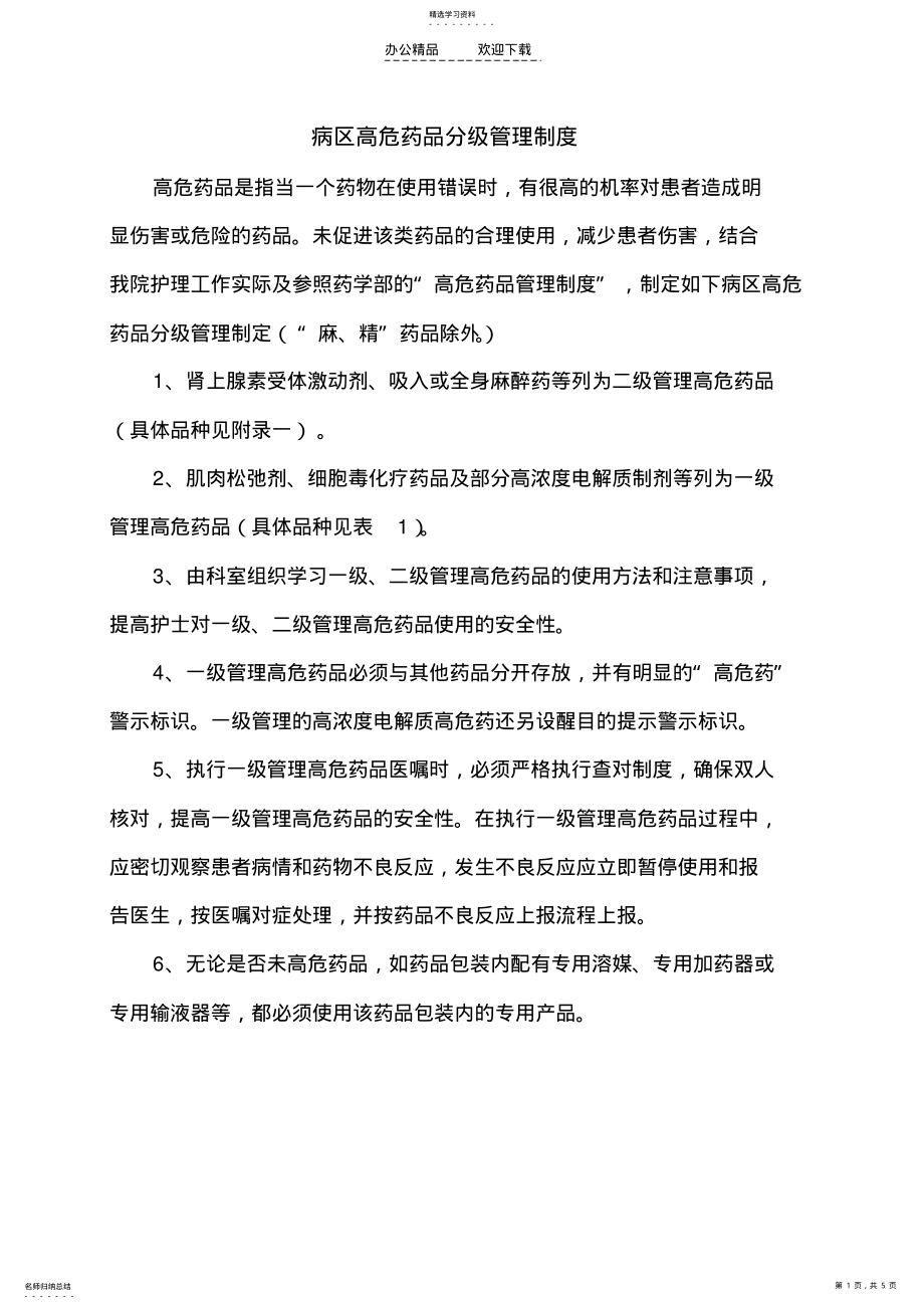 2022年病区高危药品分级管理制度 .pdf_第1页