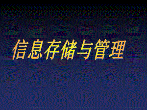 计算机辅助设计技术第5章信息存储与管理ppt课件.ppt