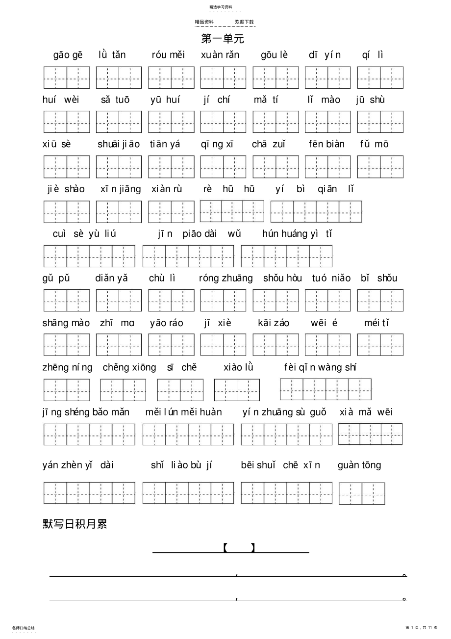 2022年人教版五年级下册语文词语盘点和四字词语 .pdf_第1页