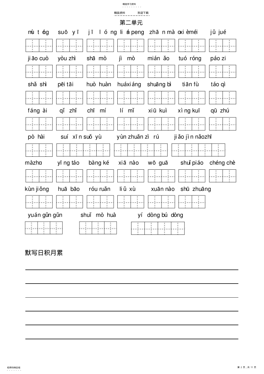 2022年人教版五年级下册语文词语盘点和四字词语 .pdf_第2页