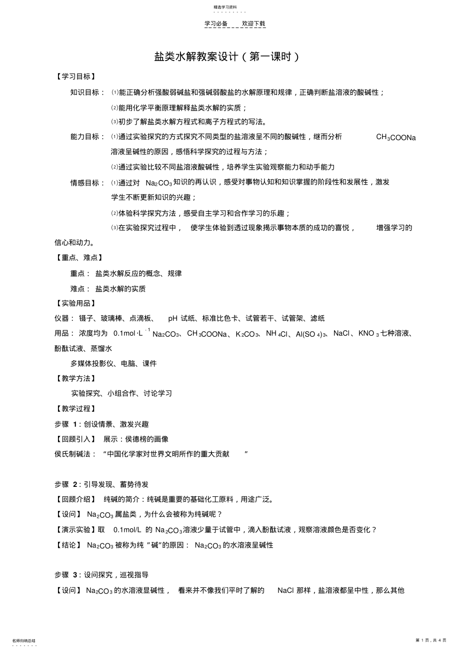 2022年盐类水解教案设计 .pdf_第1页