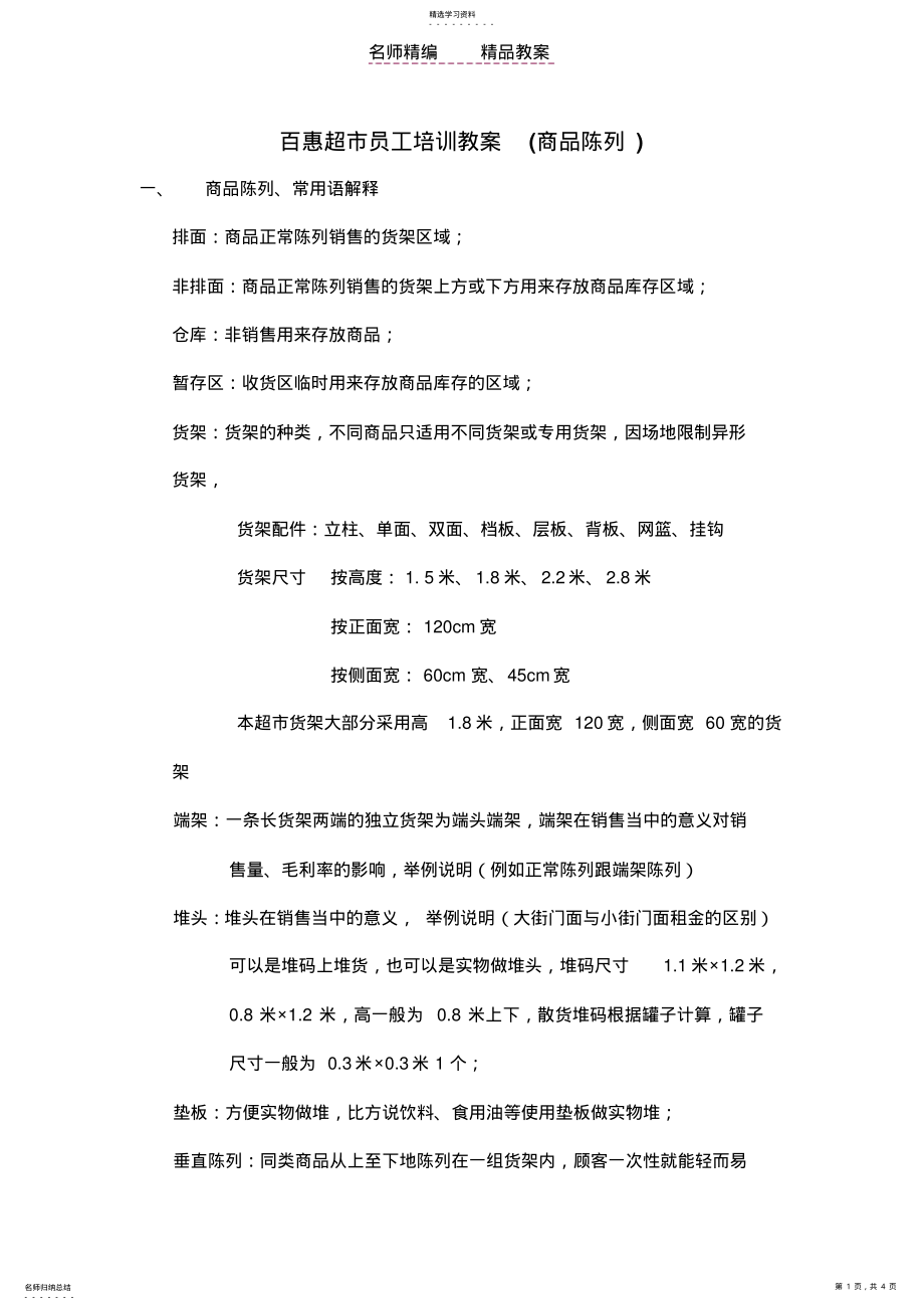 2022年百惠超市员工培训教案 2.pdf_第1页