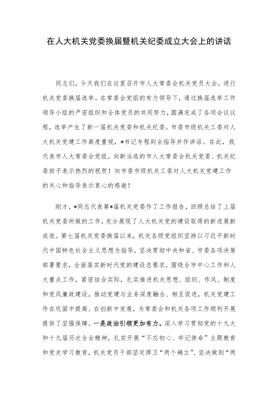 在人大机关党委换届暨机关纪委成立大会上的讲话.docx_第1页