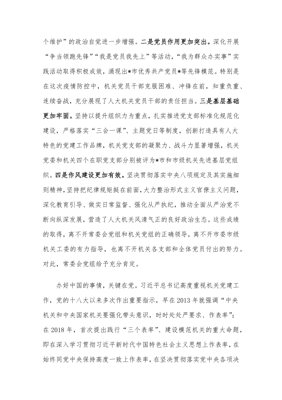 在人大机关党委换届暨机关纪委成立大会上的讲话.docx_第2页