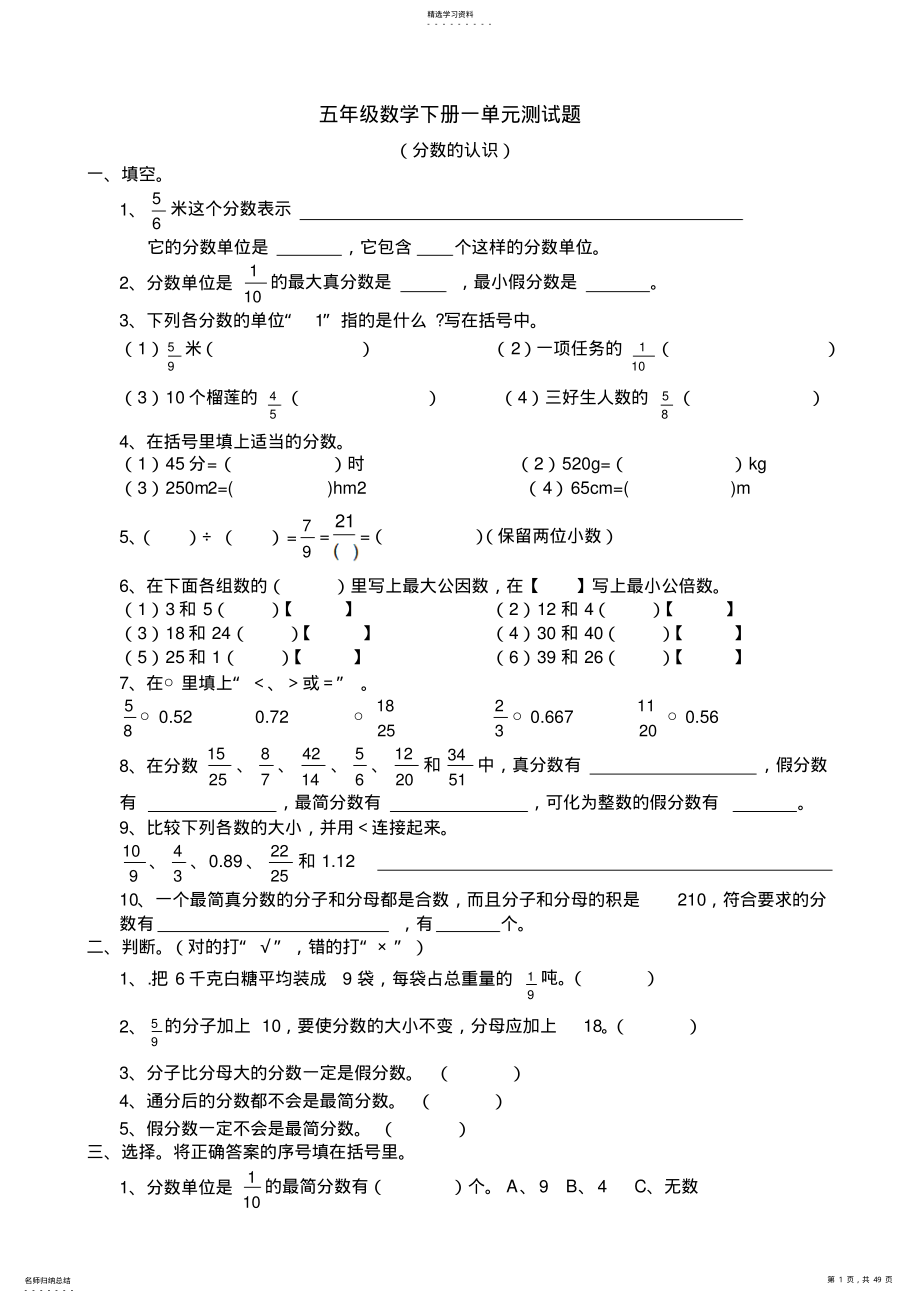 2022年五年级数学下册一单元至四单元及期末测试题 .pdf_第1页