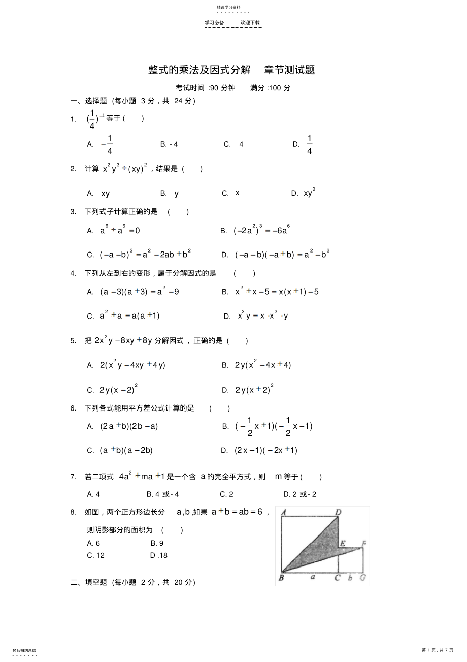 2022年人教版八年级数学上册整式的乘法及因式分解-章节测试题 .pdf_第1页