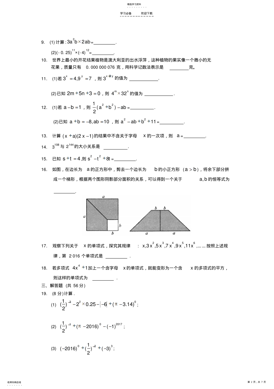 2022年人教版八年级数学上册整式的乘法及因式分解-章节测试题 .pdf_第2页