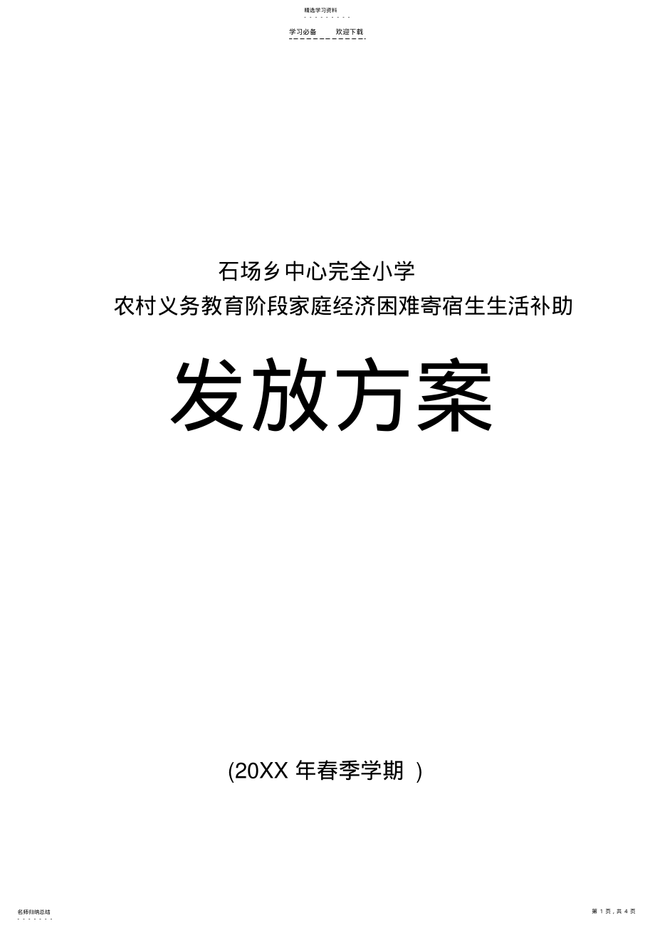 2022年石场乡中心完全小学贫困寄宿生生活补助发放实施方案 .pdf_第1页