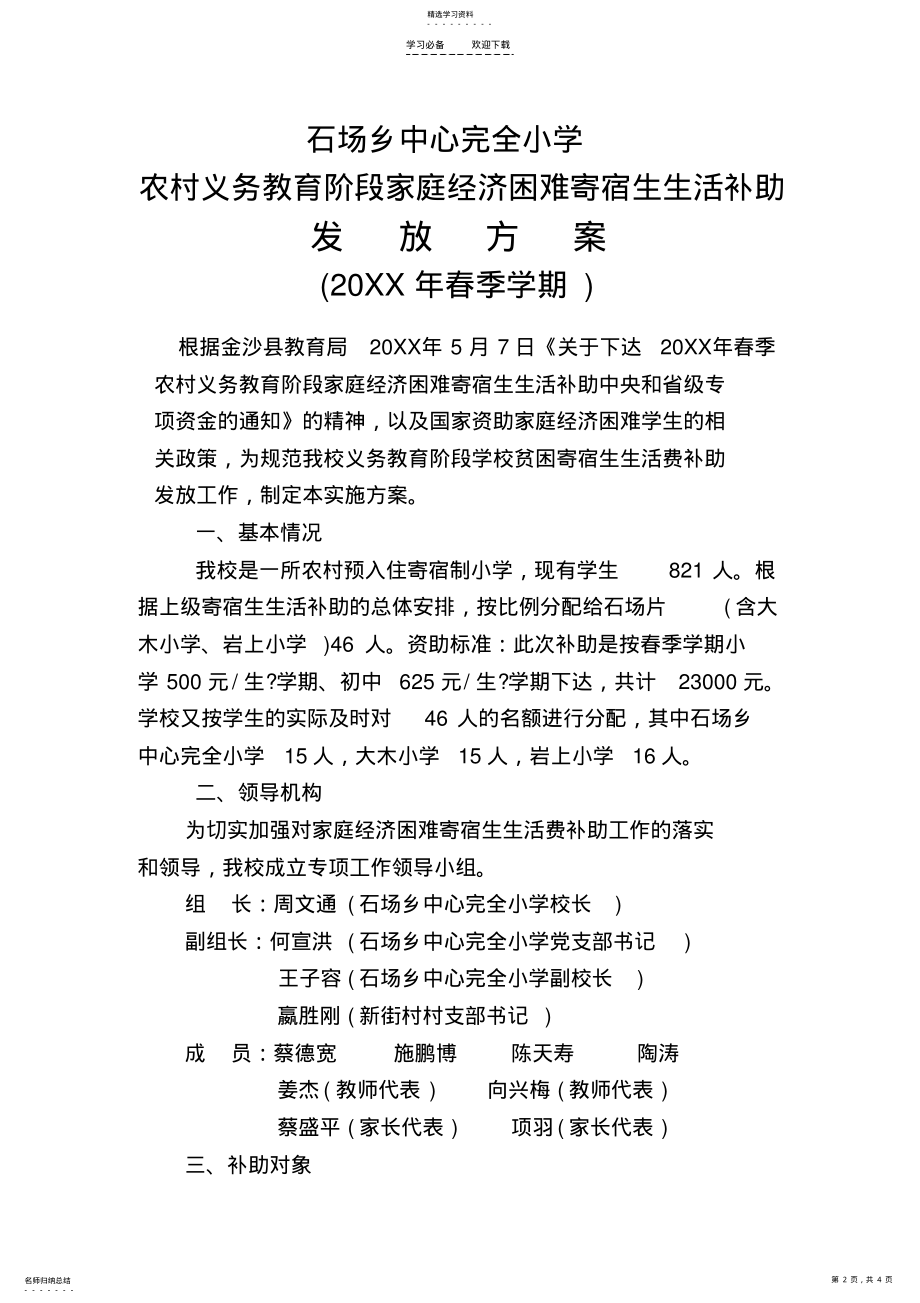 2022年石场乡中心完全小学贫困寄宿生生活补助发放实施方案 .pdf_第2页