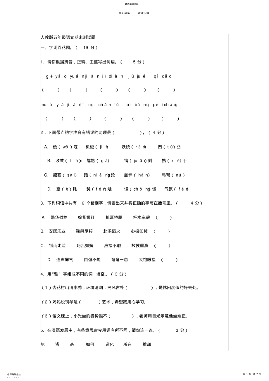 2022年人教版五年级下册语文期末测试题 .pdf_第1页