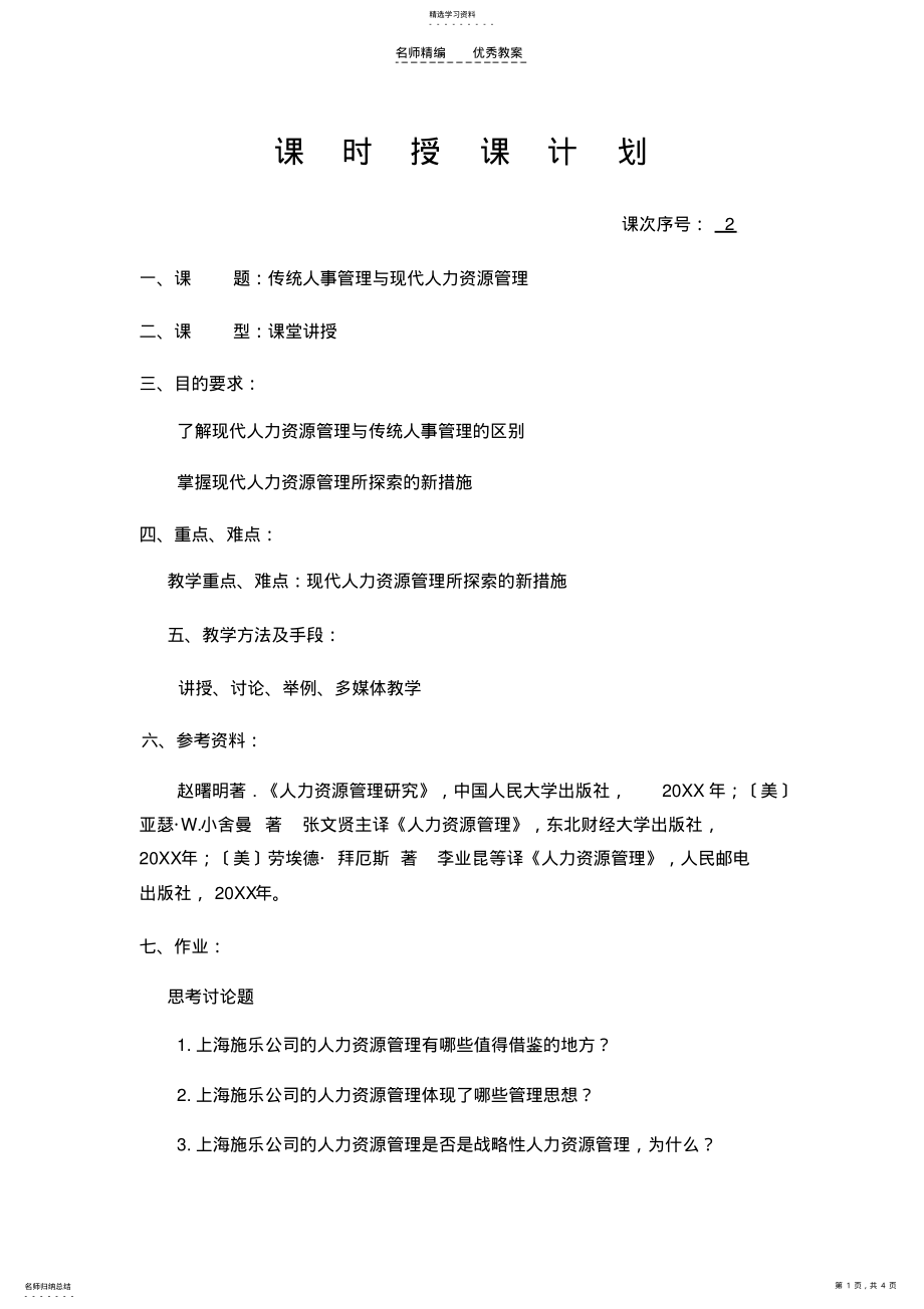 2022年人力资源管理课程教案 .pdf_第1页