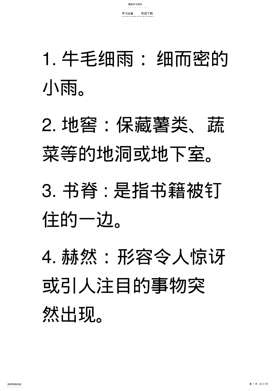 2022年人教版六年级语文上册基础知识第十九课 .pdf_第1页