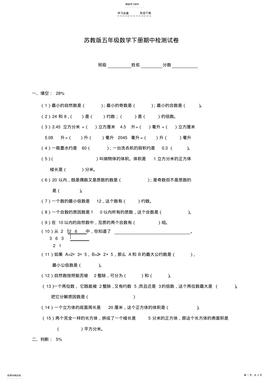 2022年五年级数学下学期期中检测试卷苏教版 .pdf_第1页