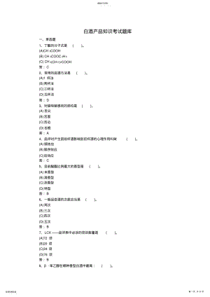 2022年白酒产品知识考试题库.. .pdf