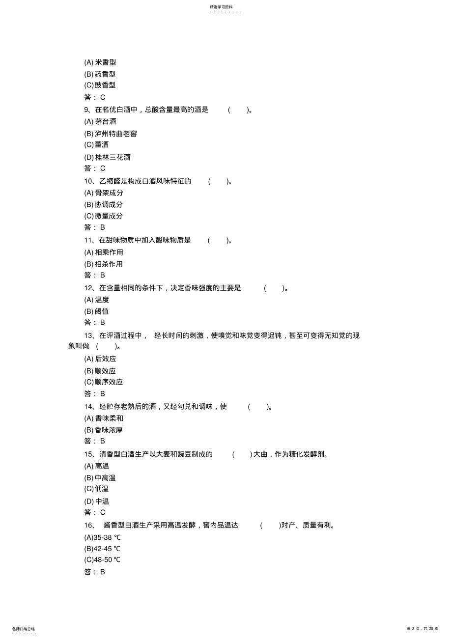 2022年白酒产品知识考试题库.. .pdf_第2页