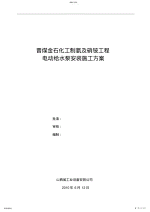 2022年电动锅炉给水泵安装施工方案 .pdf