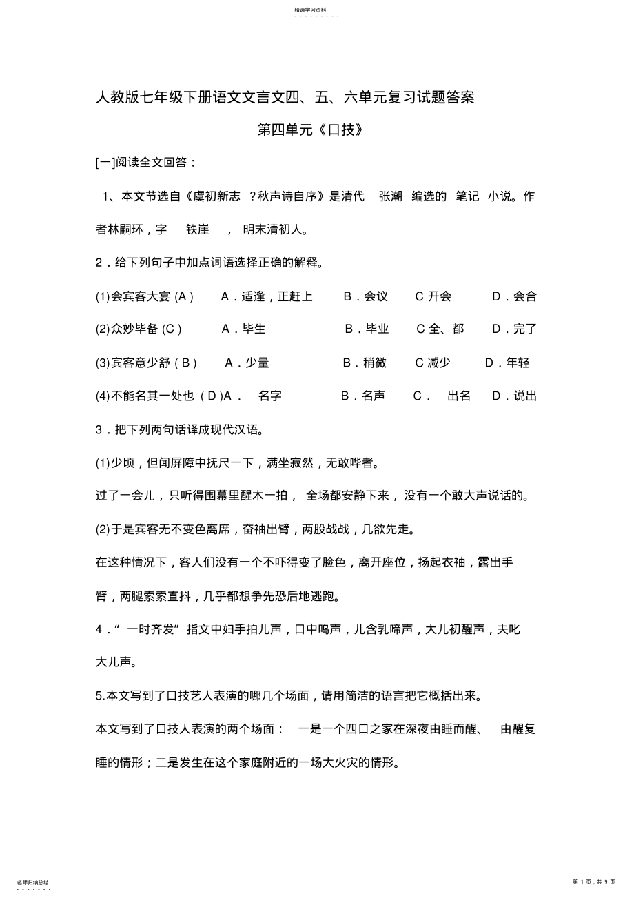 2022年人教版七年级下册语文文言文复习试题答案 2.pdf_第1页