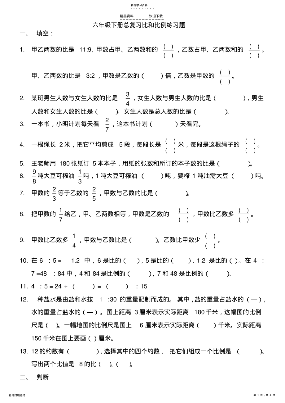 2022年人教版六年级下册数学比和比例综合练习题及答案 .pdf_第1页