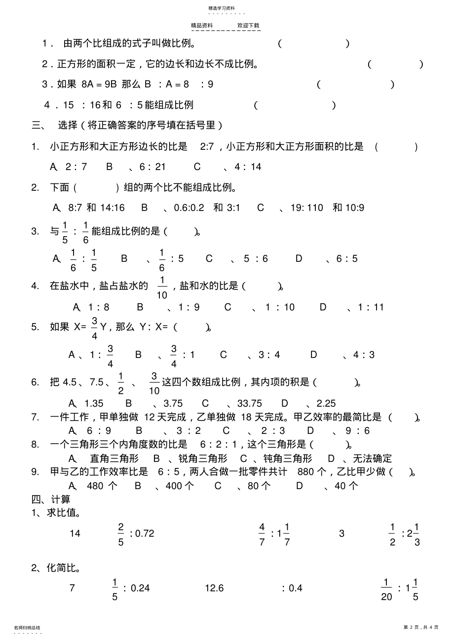 2022年人教版六年级下册数学比和比例综合练习题及答案 .pdf_第2页