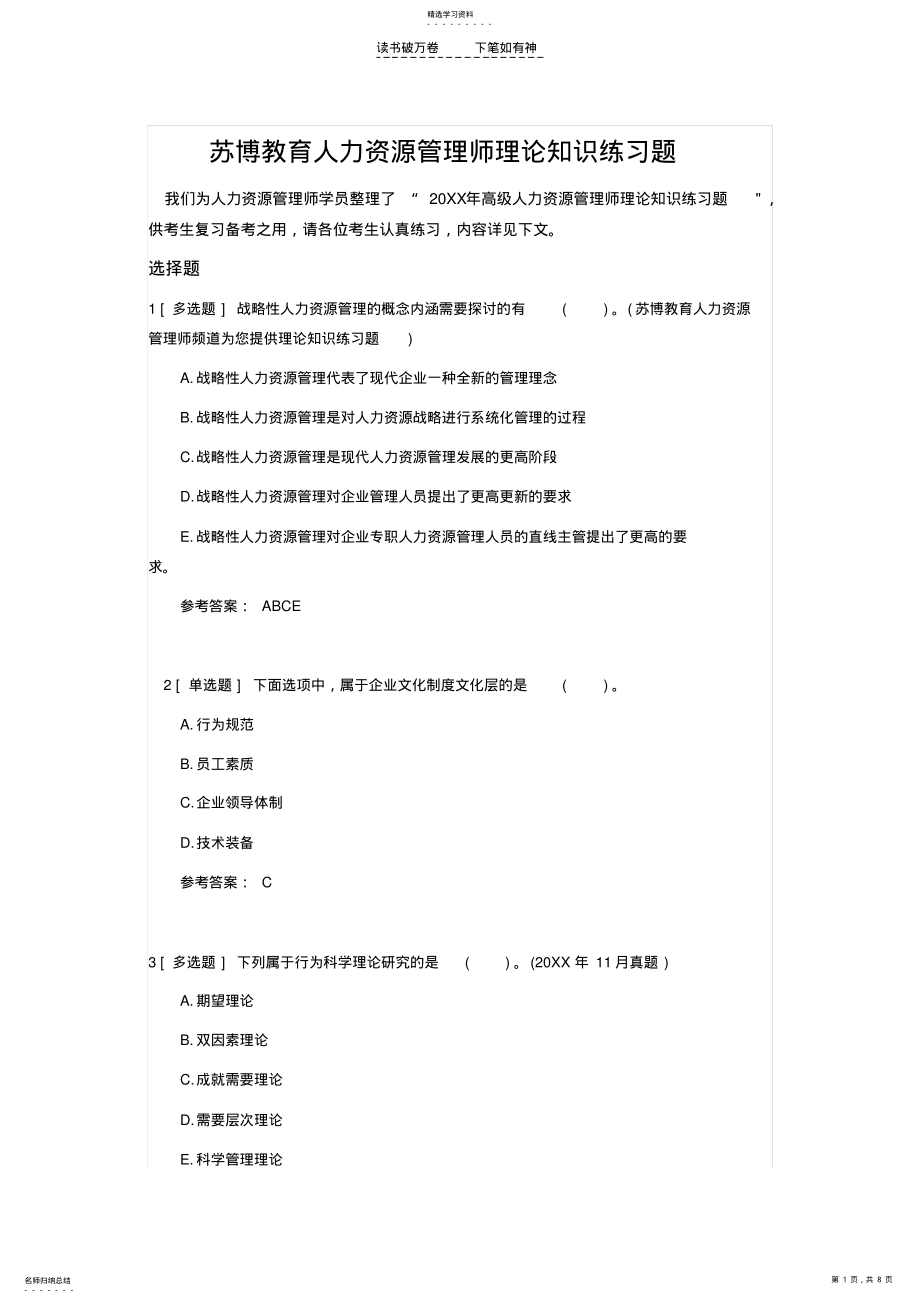 2022年人力资源管理师理论知识练习题及考试技巧 .pdf_第1页