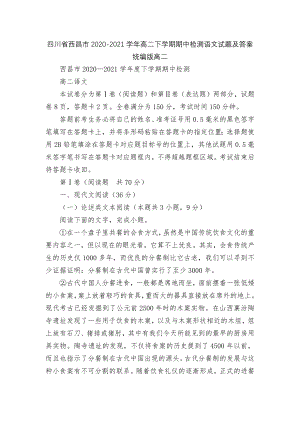 四川省西昌市2020-2021学年高二下学期期中检测语文试题及答案统编版高二.docx