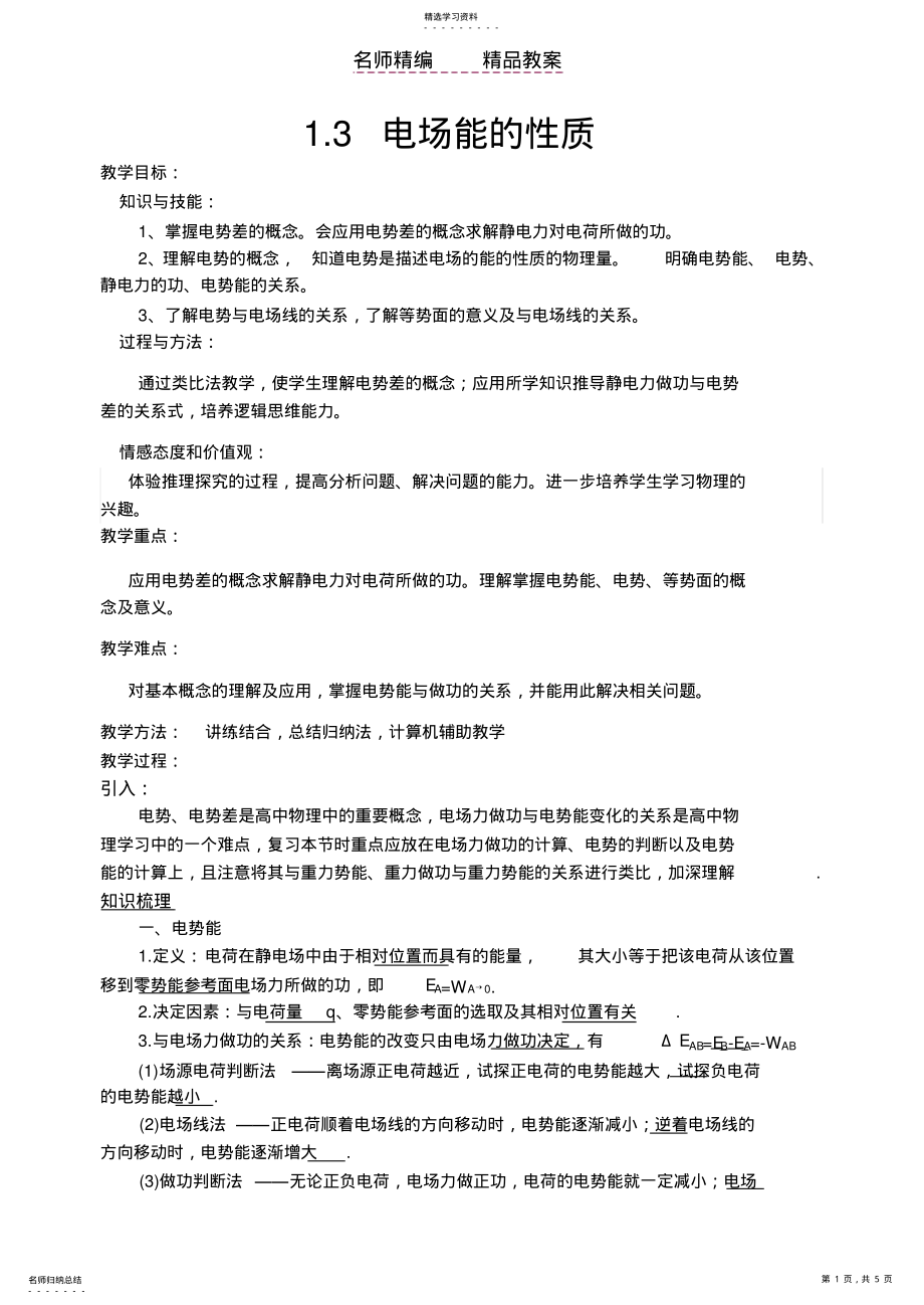 2022年电场能的性质教案 .pdf_第1页