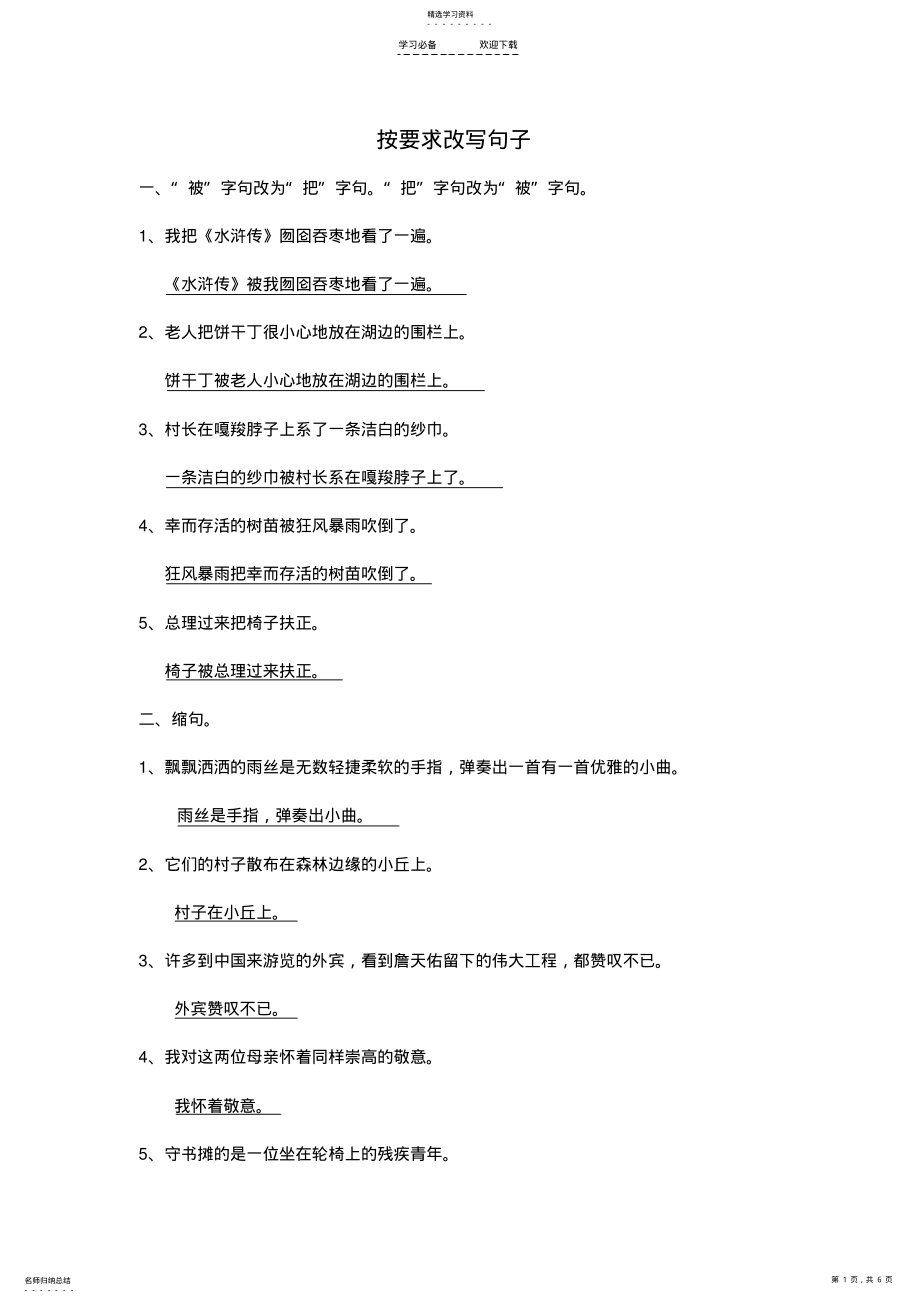 2022年人教版六年级句子专项复习题及参考答案 .pdf_第1页